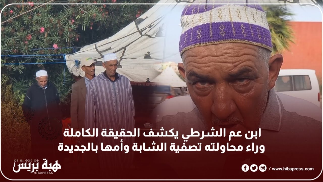 ابن عم الشرطي يكشف الحقيقة الكاملة وراء محاولته تصفية الشابة وأمها بالجديدة