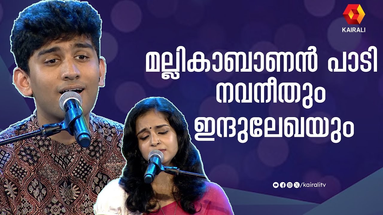 മല്ലികാബാണൻ തന്റെ വില്ലെടുത്തു | Mallikabanan thante | Navaneeth  Unnikrishnan and Indulekha warier