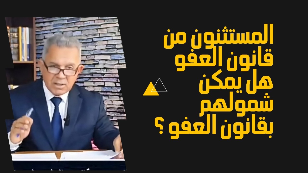 المستثنون من قانون العفو هل يمكن شمولهم بقانون العفو ؟