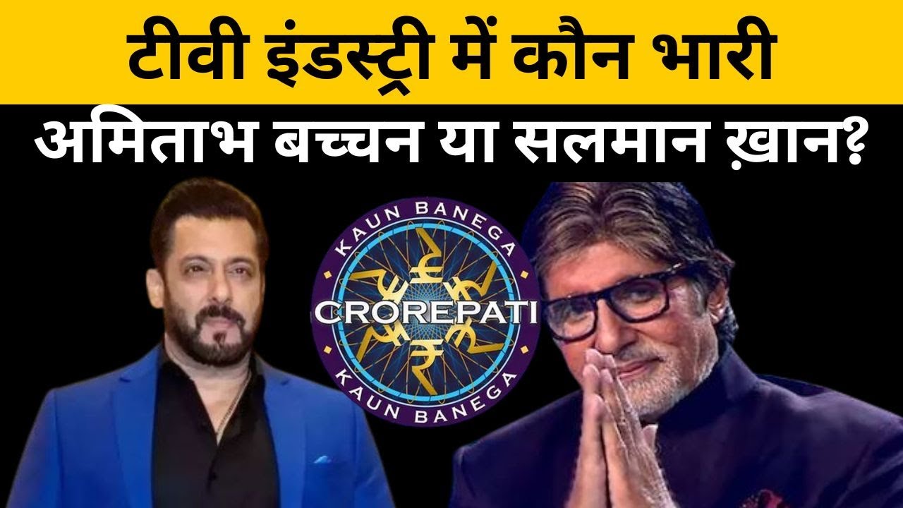 KBC Amitabh Bachchan Fee | Big Boss Salman Khan Fee | KBC 17 | KBC 2025 | Kaun Banega Crorepati