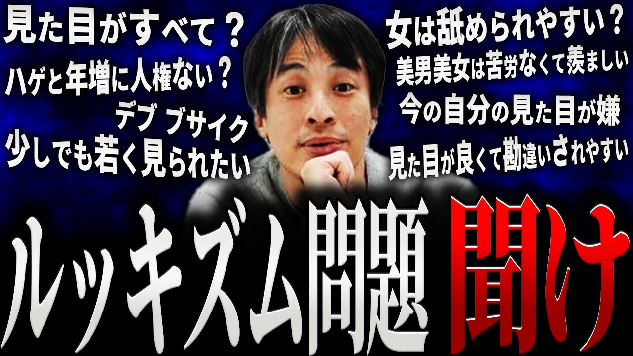 【ひろゆき】ルッキズム問題 聞け【切り抜き 2ちゃんねる 論破 きりぬき hiroyuki 見た目 容姿 不細工 美女 イケメン 顔 ハゲ 20代 30代 40代 女性 男性 面白い 作業用 まとめ】