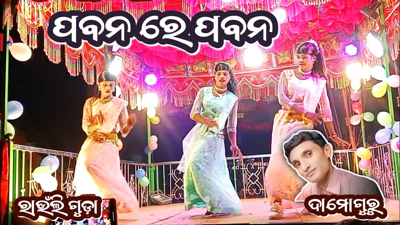 ଅସିଲି ଅଳପ କାନ୍ଦୁଛି ବେଶି || ରାଉଁଲି ଗୁଡ଼ା ନୂଆଁ ନାଟକ || ଦାମୋଗୁରୁ || 9861801220 || Damoguru 