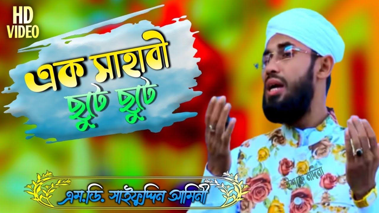 এক সাহাবী ছুটে ছুটে ওহুদ মাঠে যায় || Shaif Uddin Rizbi || 2021-22 New Gojol || Ek Sahabi Chote...