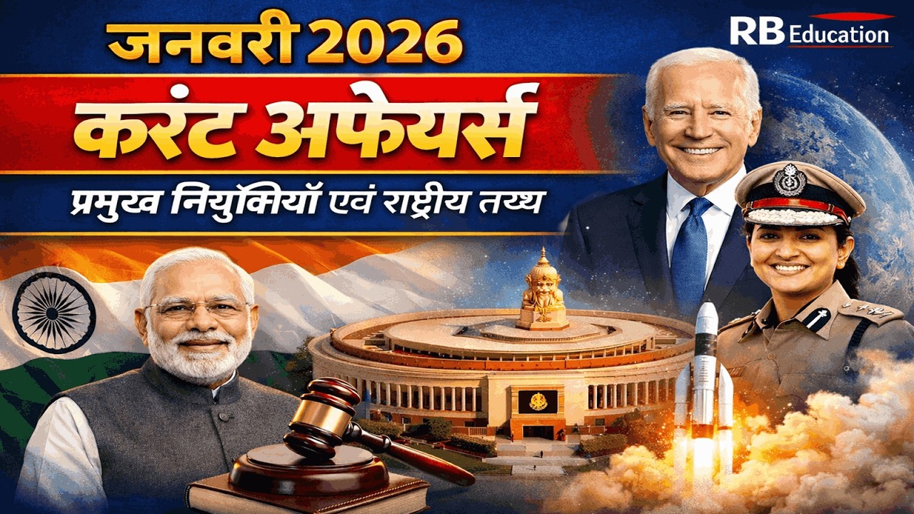 Current Affairs January | Current Affairs 2026 | Current Affairs for All Exams #currentaffairs2026