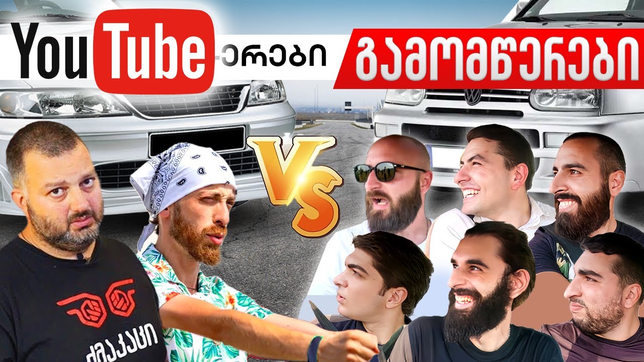 Youtube-რები გამომწერების წინააღმეგ - World Cars-ის 1 ეტაპი
