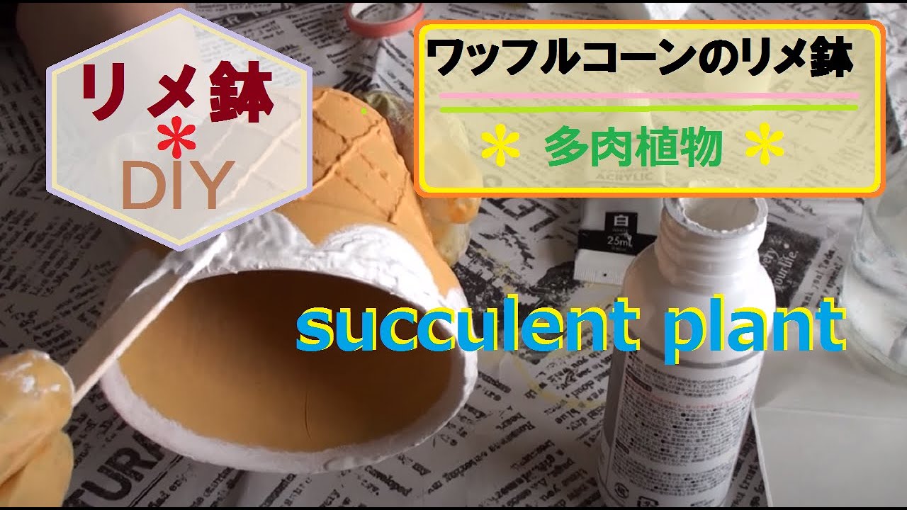 【リメイク鉢☆DIY】多肉植物の鉢＊100均材料＊ワッフルコーンの可愛い鉢を作ります！