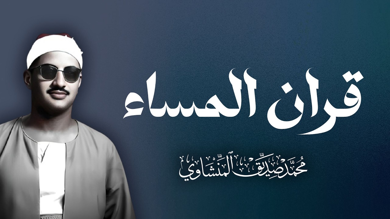 قران المساء لحفظ المنزل و تحصين النفس للقارئ الشيخ محمد صديق  المنشاوي