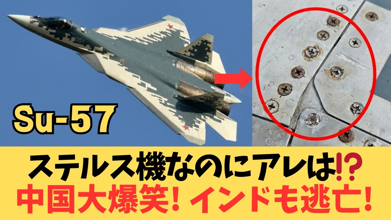 【偽装ステルス】木ネジ？止めで中国が大爆笑！ロシア最強戦闘機「Su-57」の悲惨な実態。激怒したインドは共同開発から逃亡し、撃墜に怯えるプーチン大統領の末路【日出づる国TV】