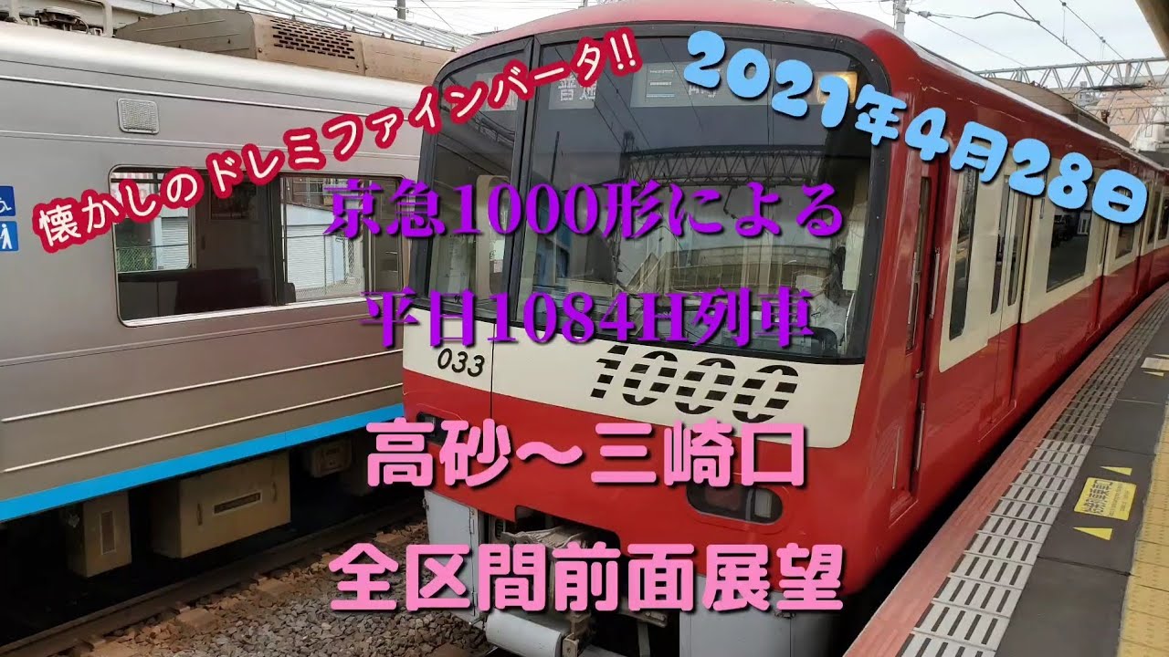 【懐かしのドレミファインバータ!!】京急1000形1033編成による平日の1084H列車  高砂〜三崎口全区間前面展望