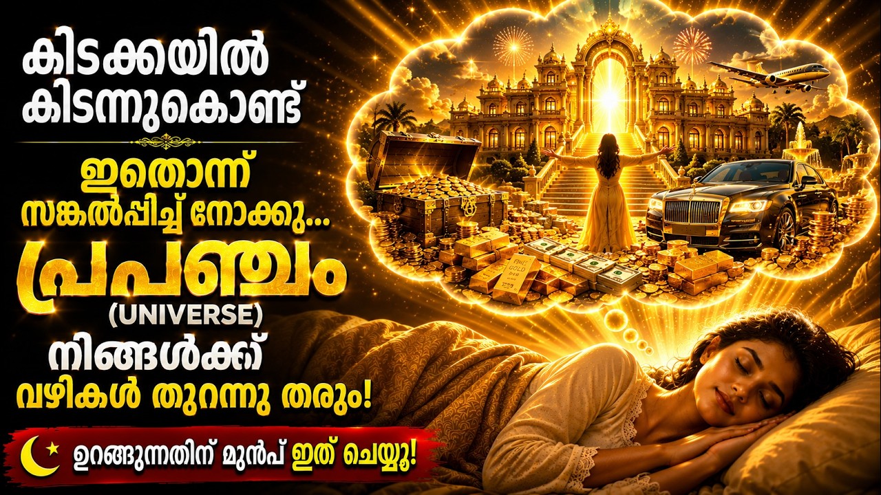 ഉറങ്ങുന്നതിന് മുൻപ് ഇത് സങ്കൽപ്പിക്കുക: പ്രപഞ്ചം നിങ്ങൾക്ക് മുന്നിൽ വഴികൾ തുറക്കും!