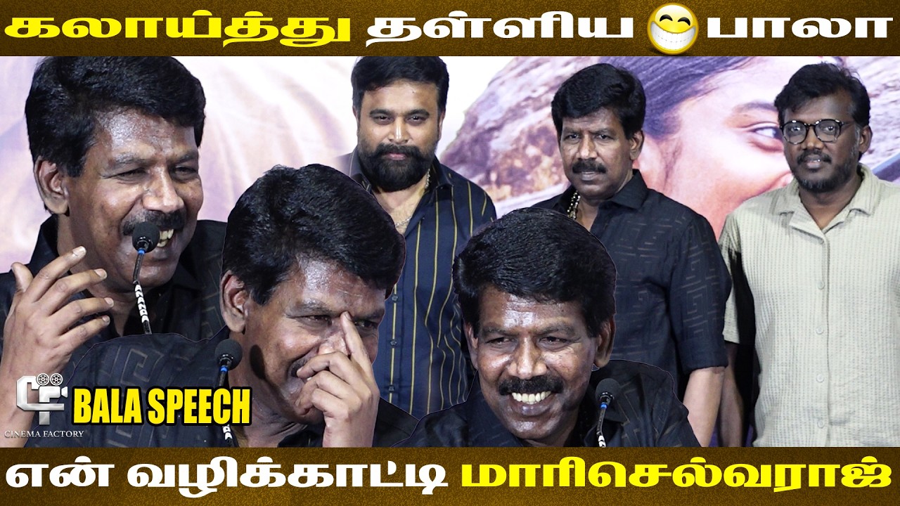 அந்த Hero - க்கள் இந்த பொண்ணுட்ட ஜாக்கிரதையா..!  #mylord #bala #sasikumar #pressmeet #explorepage