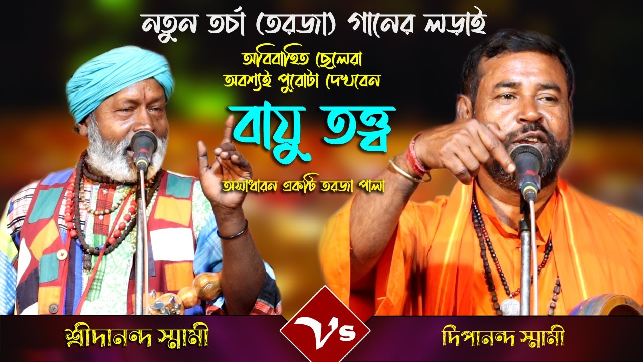 বায়ু তত্ত্ব / সম্পুর্ন নতুন আলোচনা / শিল্পী-শ্রীদানন্দ স্মামী ও দ্বিপানন্দ স্মামী / তরচা (তর্জা) গান