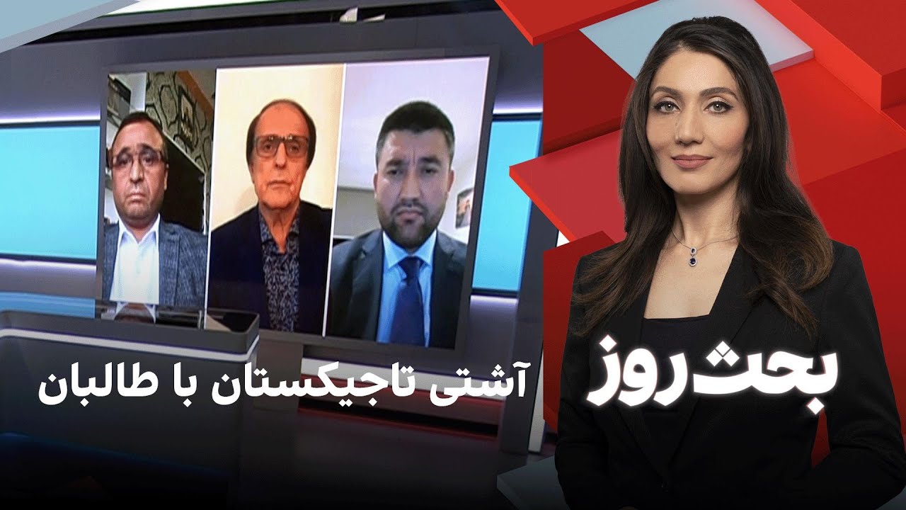 بحث روز: آشتی تاجیکستان با طالبان