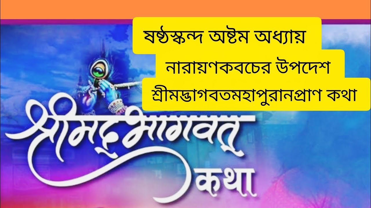 BHAKTIR RASTAY CHOLO is live! ভাগবত পাঠ নারায়ণ কবচের উপদেশ।।