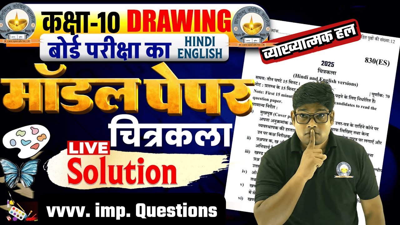 10th Drawing Model Paper 2026 🔥 चित्रकला का पेपर class 10th 2026 board 🔥Drawing paper Hindi English