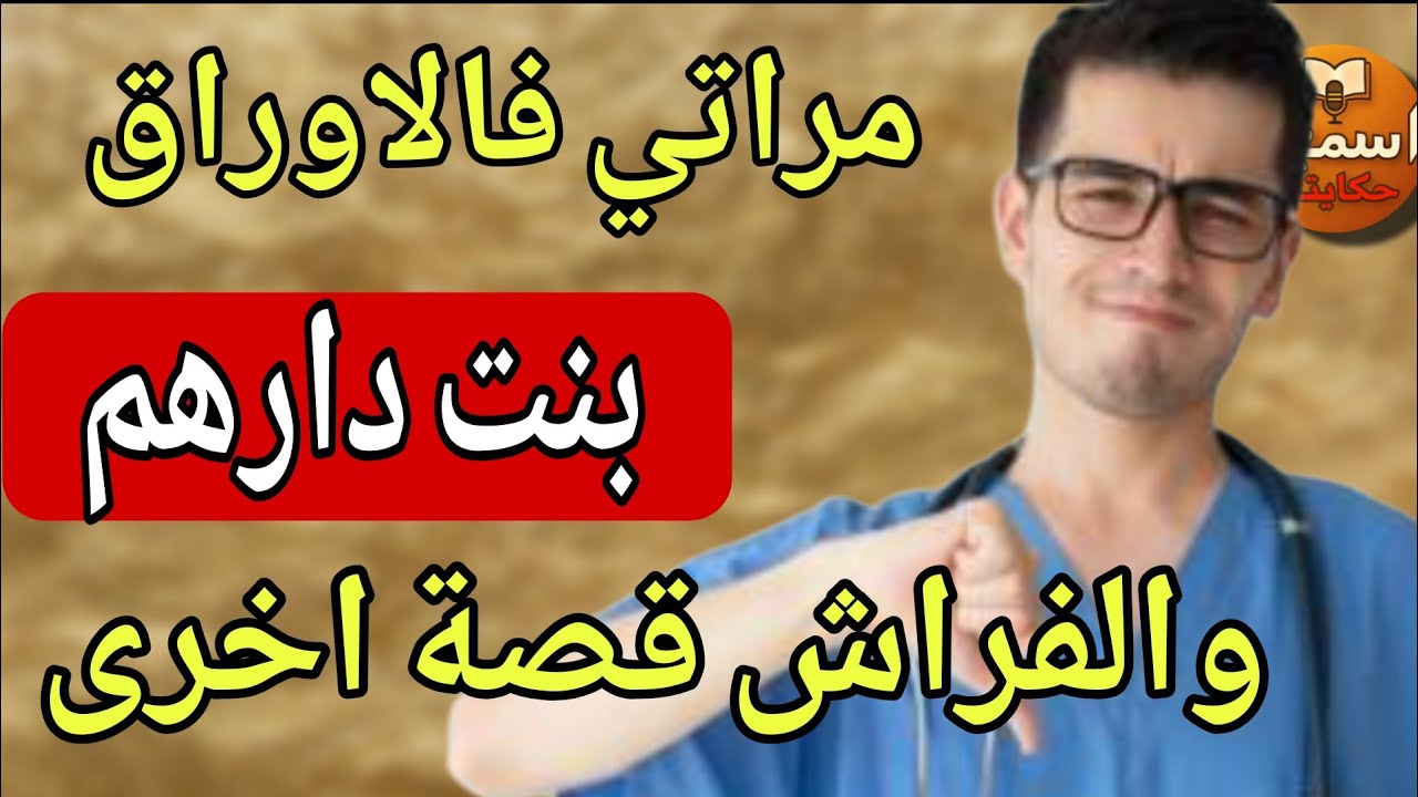 مراتي فالاوراق بنت دار… ولكن فالفراش قصة أخرى 😱🔥احداث صادمة واسرار زوجية