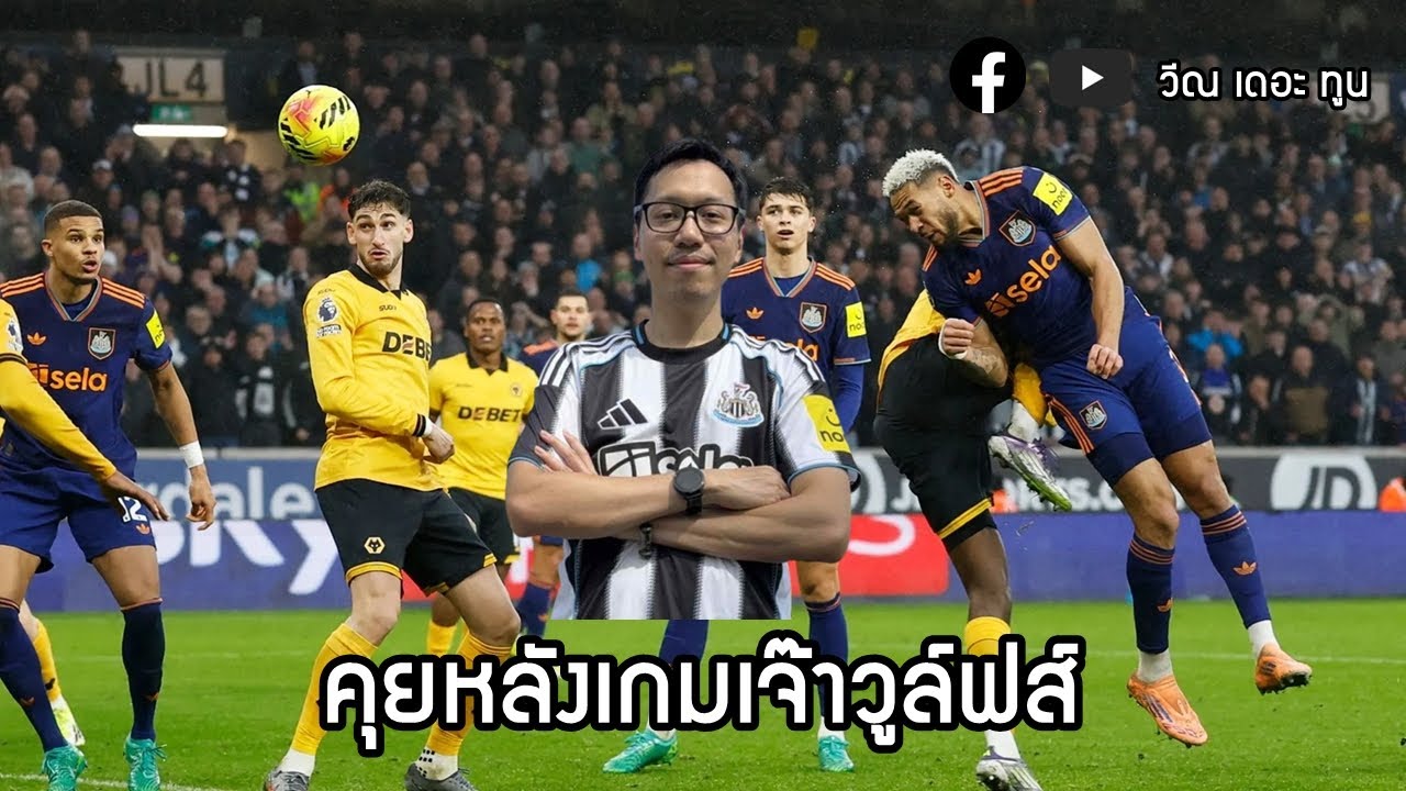 คุยหลังเกมวูล์ฟส์ + พรีวิวเกม UCL ดวล PSV : สนทนาสาลิกาดง 19/1/69