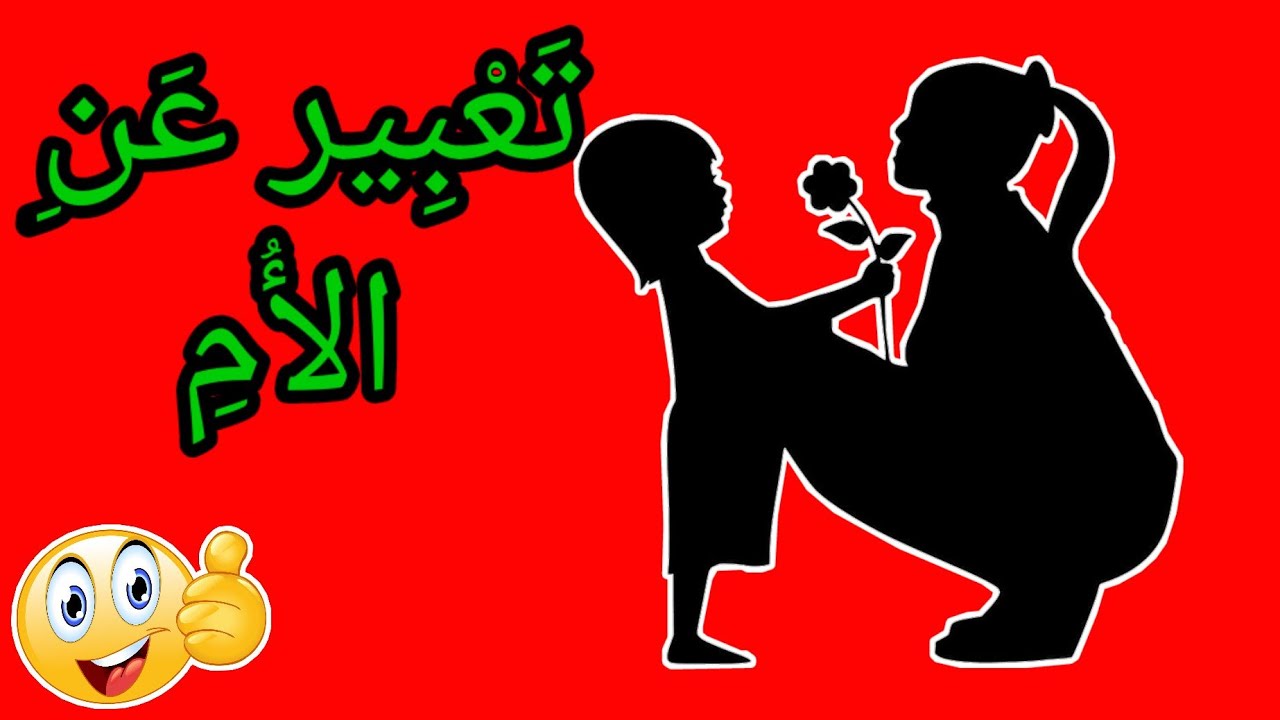 تعبير عن الأم  (وضعية إدماجية عن حب الأم وفضلها علينا )