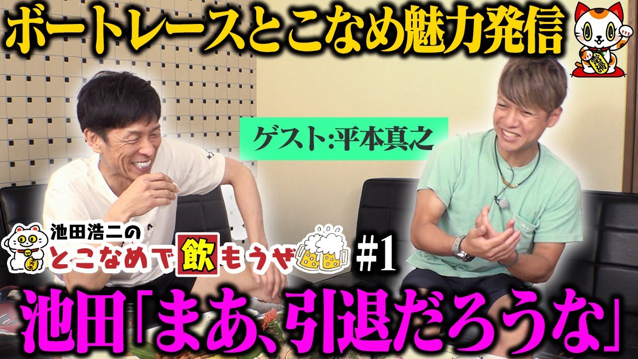 【新番組】池田浩二の常滑で飲もうぜ＃１【ゲスト：平本真之】