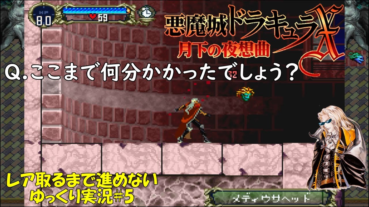 【月下の夜想曲】レア取るまで進めない＃5「外壁のマラソンが一番きついのでは？」【悪魔城ドラキュラXゆっくり実況】