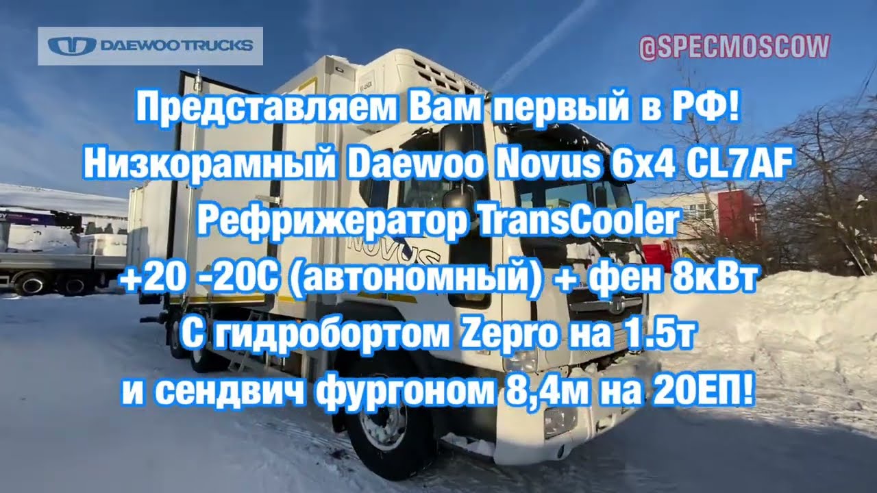 Обзор нового низкорамного рефрижератора TransCooler на 20 евро палет! Daewoo Novus 6x4 CL7AF!