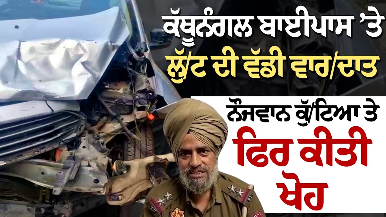 Kathunangal Bypass ’ਤੇ ਲੁੱ/ਟ ਦੀ ਵੱਡੀ ਵਾਰ/ਦਾਤ, ਨੌਜਵਾਨ ਕੁੱ/ਟਿਆ ਤੇ ਫਿਰ ਕੀਤੀ ਖੋਹ