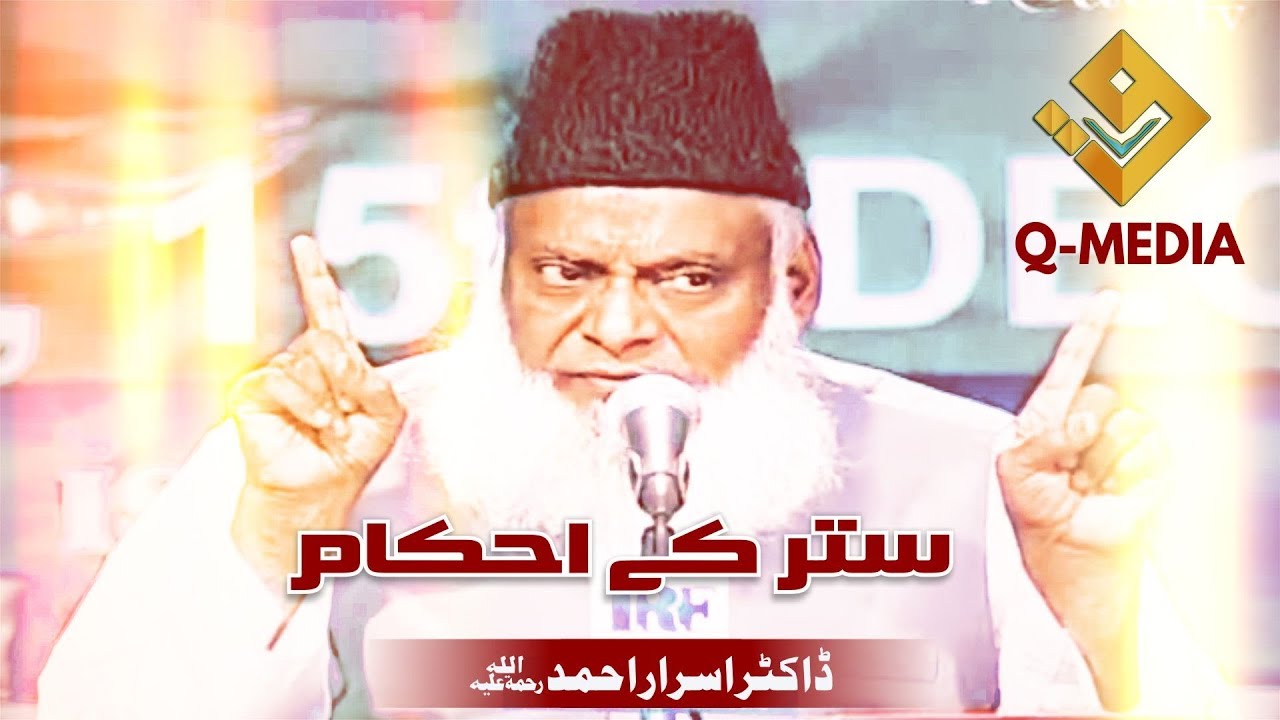 Satar K Ahkam (ستر کے احکام) Dr. Israr Ahmed