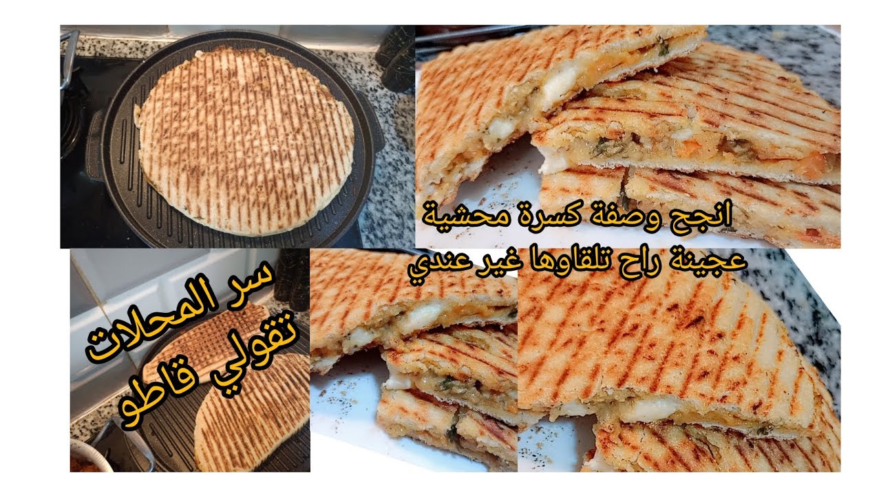 الوصفة تع المحلات ألي كامل تحوسو عليها 😱 كسرة محشية بعجينة الي راح تلقاوها غير عندي وصفة صيفية 💯