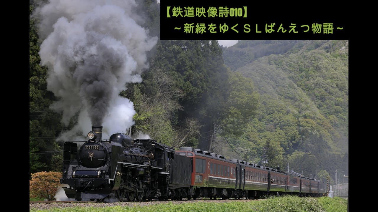 鉄道映像詩010　～新緑をゆくSLばんえつ物語～