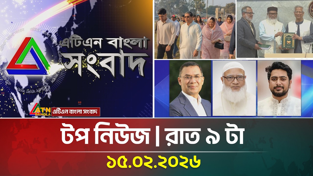 এটিএন বাংলার টপ নিউজ । রাত ৯ টা । 15.02.2026 | Top News | Today News | ATN Bangla News
