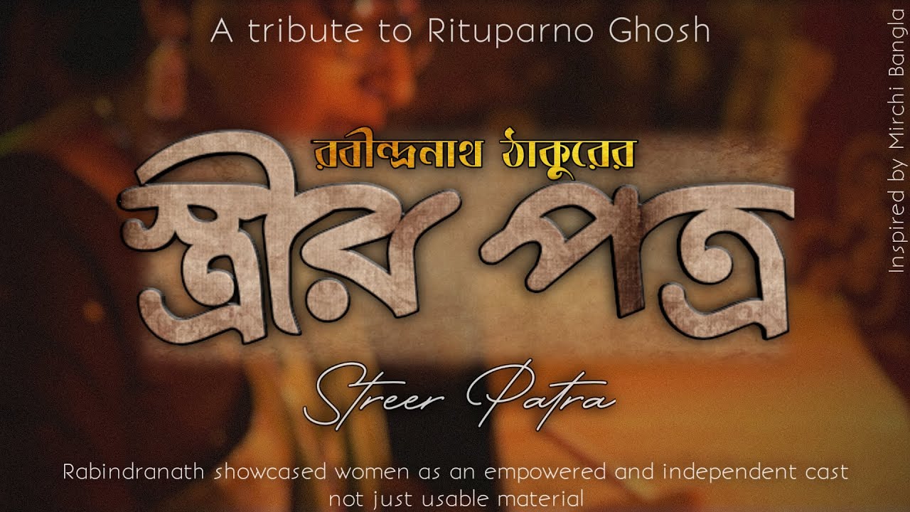 স্ত্রীর পত্র ।। Streer Patra ।। Rabindranath Tagore ।। Rituparno Ghosh || Short Film