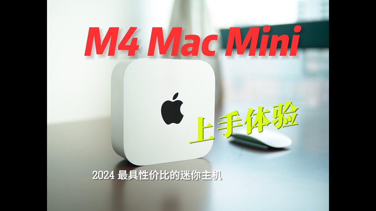 性价比之王M4 MAC MINI 评测+使用心得