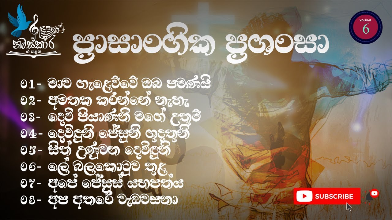 ප්‍රාසාංගික ප්‍රශංසා | Prasangika Prashansa by Namasakara Gee kalamba Volume 06