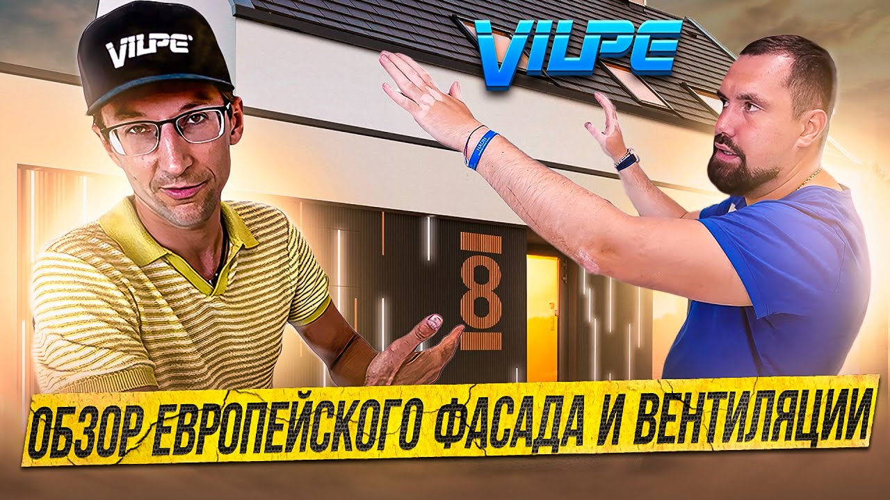 В гостях у Vilpe: обзор европейского фасада и вентиляции