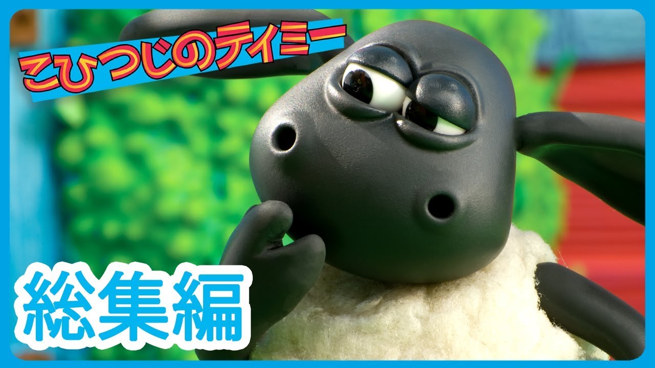 こひつじのティミー | 総集編４