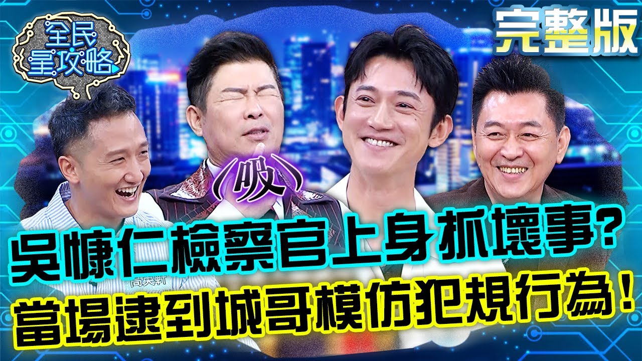 吳慷仁檢察官上身抓壞事？當場逮到城哥模仿犯規行為！？20230322 曾國城 庹宗華 完整版 職人天王的意志力大戰 EP823【全民星攻略】