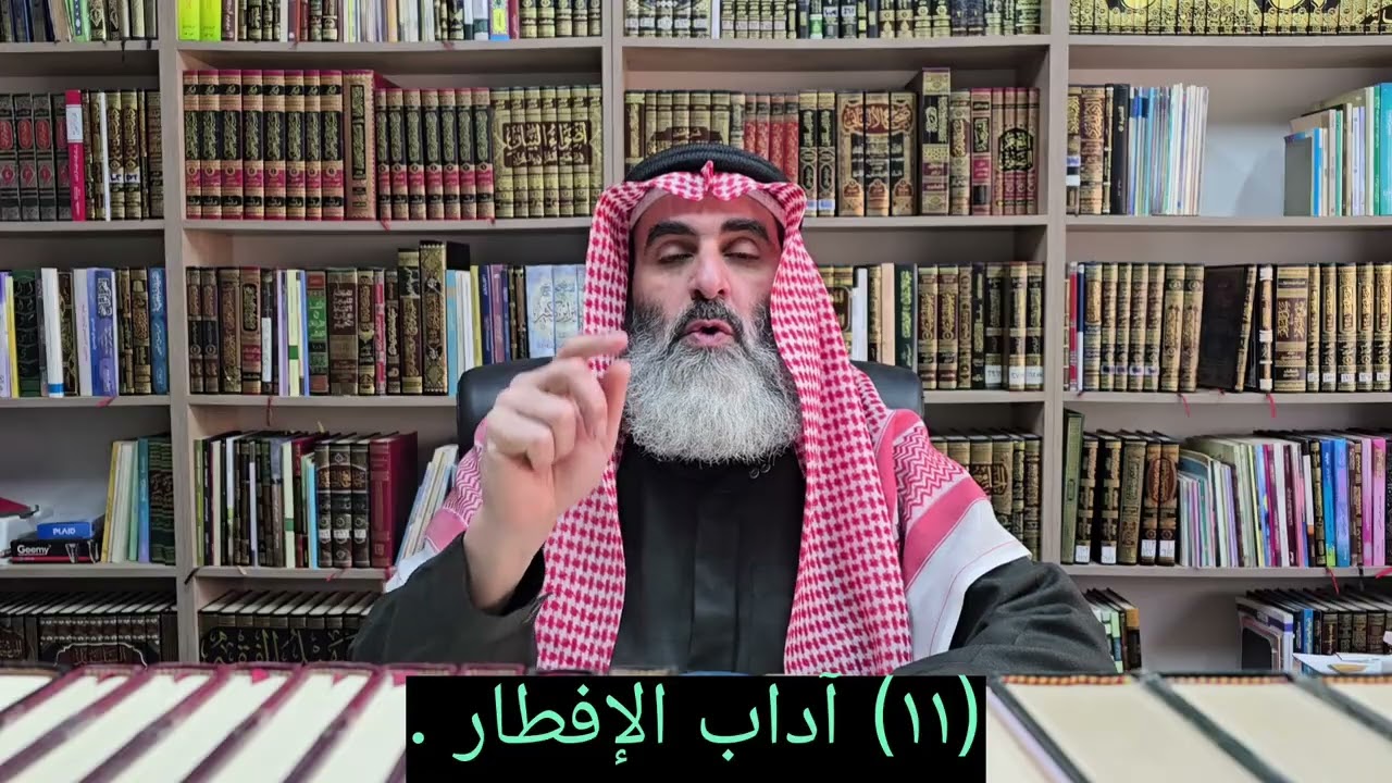 (١١) آداب الإفطار .