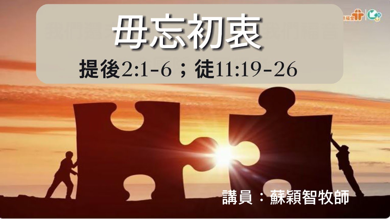 【毋忘初衷】｜蘇穎智牧師｜提後2:1-6；徒11:19-26｜恩福中心主日中堂崇拜 | 2023-06-11