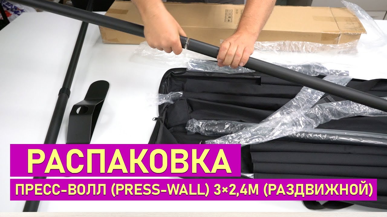 Распаковка мобильного стенда Пресс-волл (press-wall) 3&times;2,4м (раздвижной)