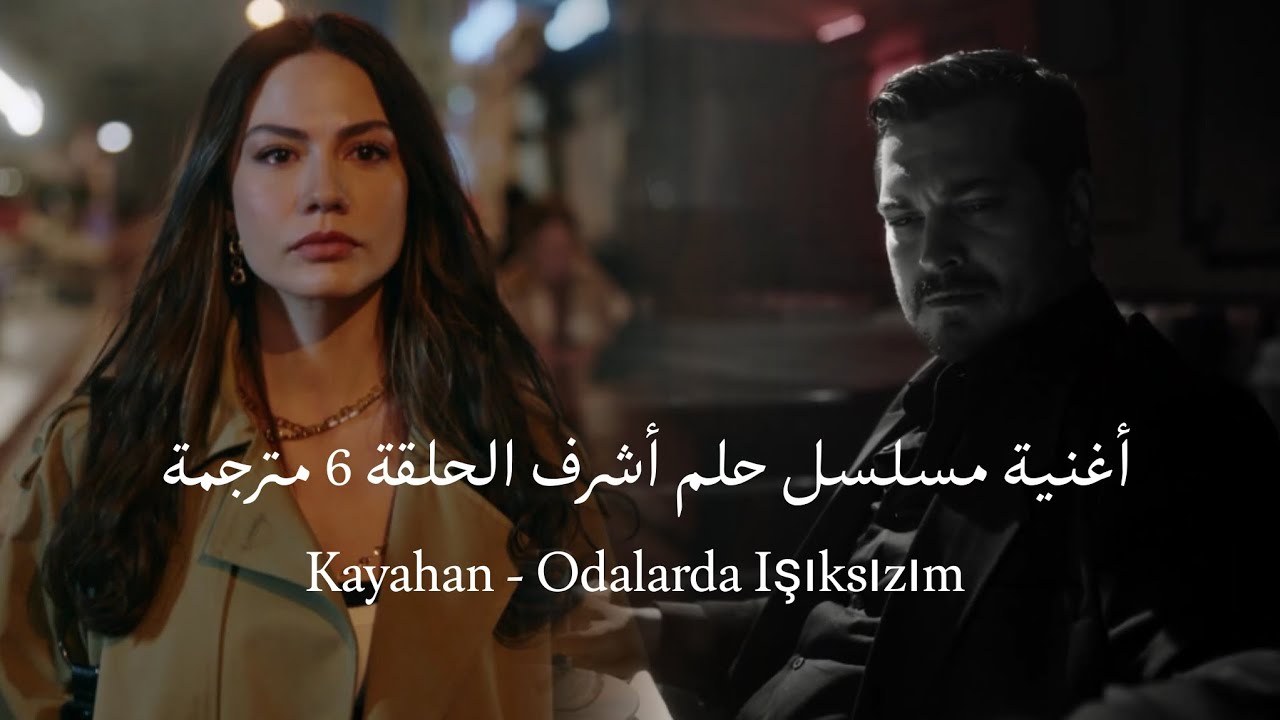 أغنية مسلسل حلم أشرف الحلقة 6 مترجمة - Odalarda Işıksızım - Eşref Rüya Dizi 🥀🎧