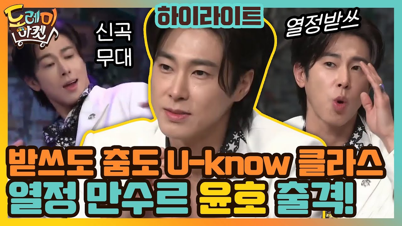 [#하이라이트#] 최강창민 노래? 도발하는 놀토 한번에 잡으러 열정 윤호 출격! 받쓰도 춤도 U-know 클라스#놀라운토요일-도레미마켓 EP.144 | tvN 210123 방송