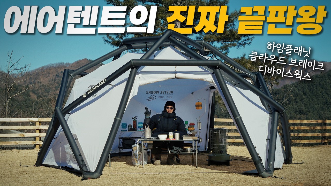 에어텐트가 500만원? 정말 끝판왕 에어텐트 들고 왔습니다 | 하임플래닛 X 디바이스웍스 클라우드 브레이크 디 화이트