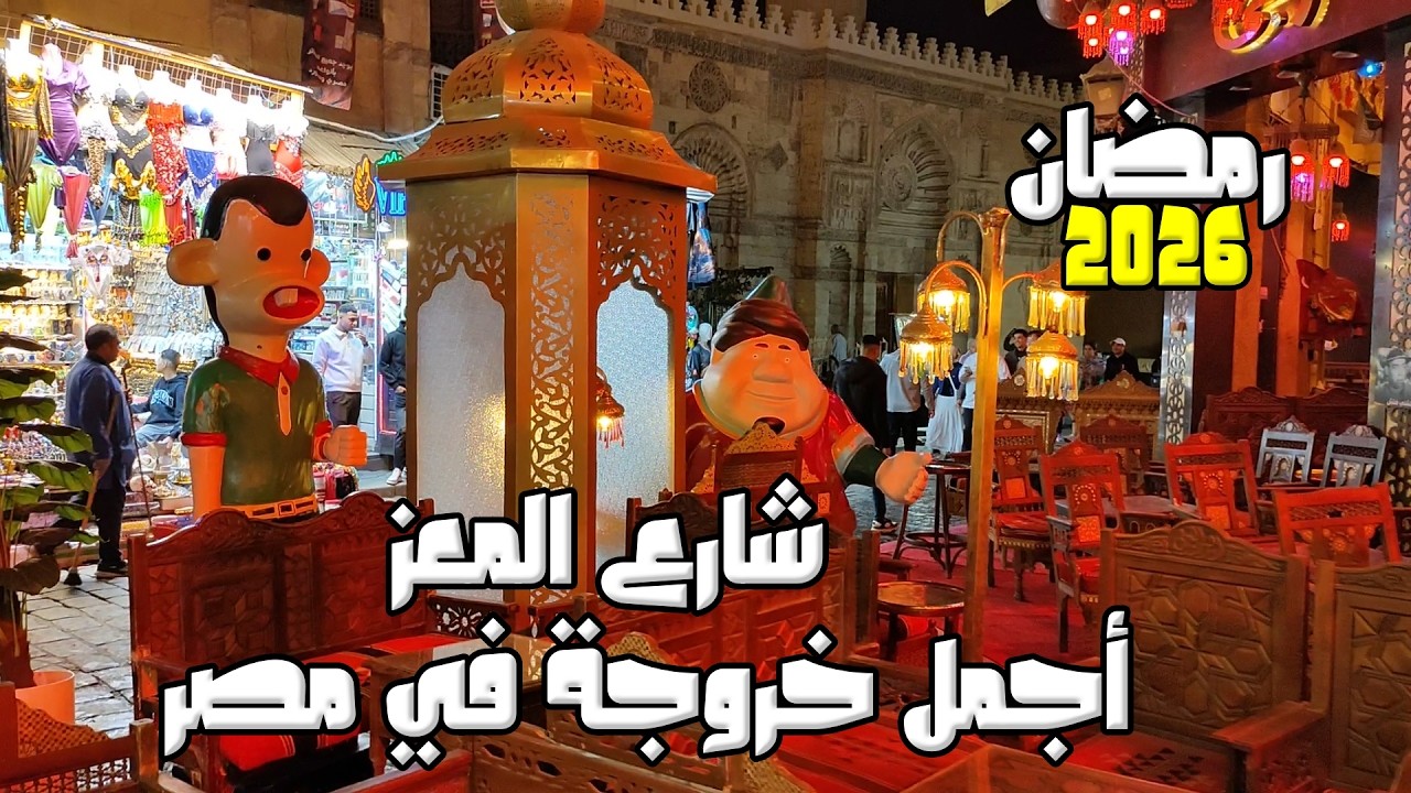 Ramadan Vibes in Cairo 2026 | شارع المعز: أجمل خروجة في مصر