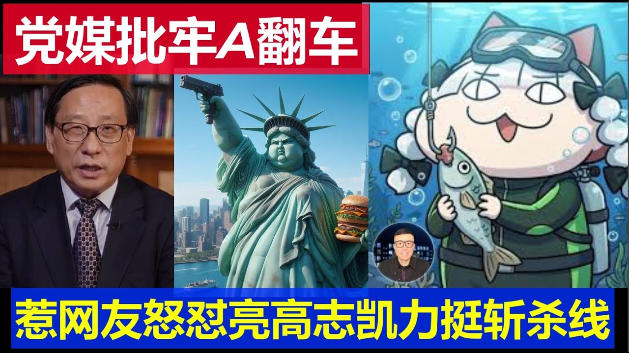 重磅：中國黨媒批牢A大翻車惹網友怒懟 高志凱力挺美國斬殺線理論