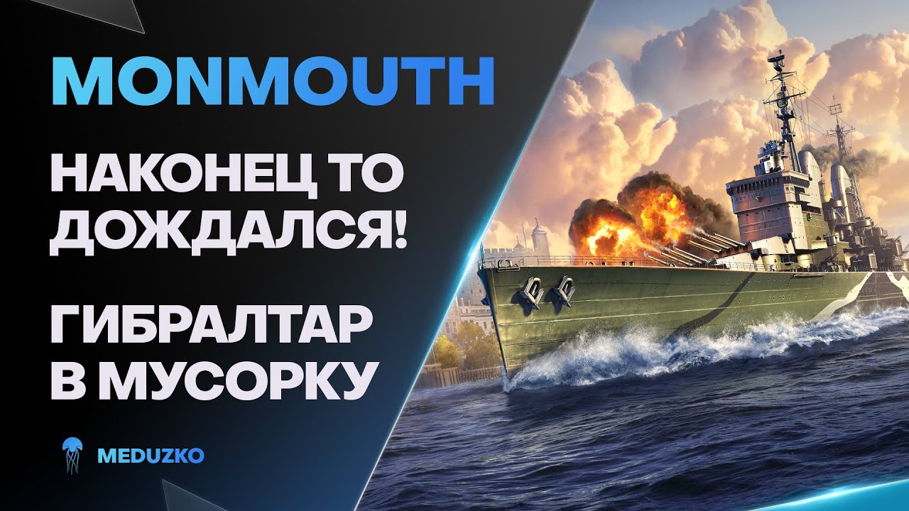 MONMOUTH ● НАКОНЕЦ ТО ВЫПУСТИЛИ