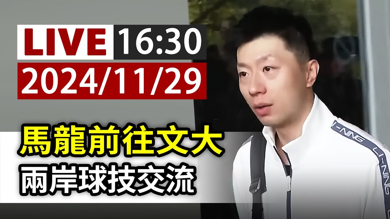 【完整公開】LIVE 馬龍前往文大 兩岸球技交流