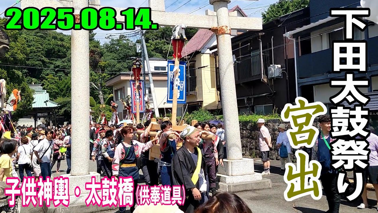 【2025年版】伊豆下田「下田太鼓祭り」≪宮出≫ (子供神輿・供奉道具)＋太鼓橋(初日初回ダイジェスト版) ※2025年8月14日(木曜)撮影