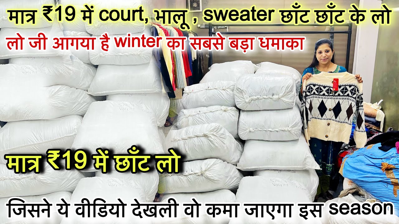 आगया है winter का सबसे बड़ा धमाका🔥मात्र ₹19 में छाँट छाँट के लेजाओ Court , Sweater , Bhalu सब कुछ