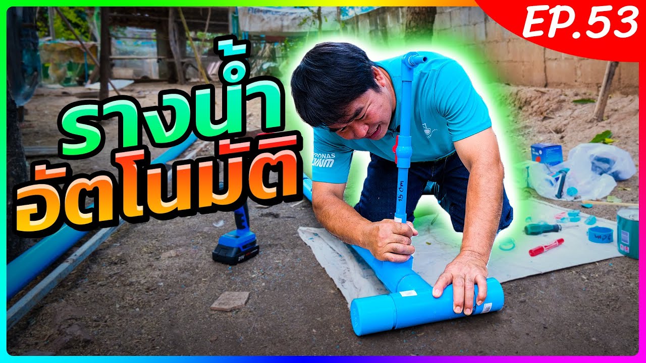 ทำรางน้ำอัตโนมัติ แบบง่ายๆ ไม่ต้องเติมน้ำแล้ว (งานช่างสัมปะปิ EP.53)