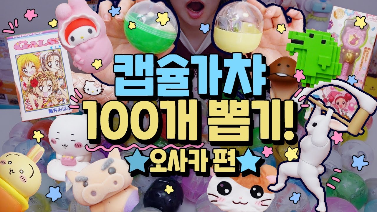 역대급으로 가챠 많이 뽑았습니다😂 feat. 오사카